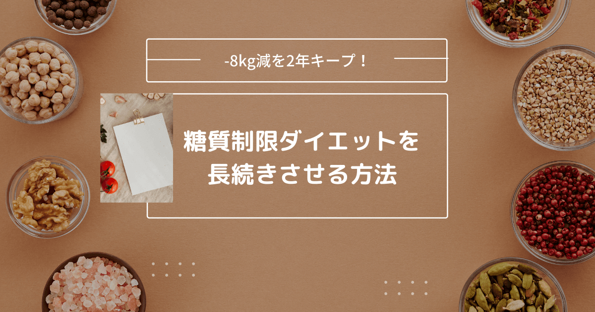【-8kg減を2年キープ】糖質制限ダイエットを長続きさせる方法