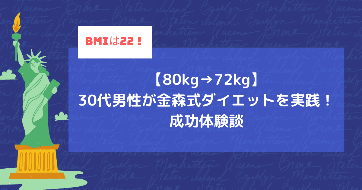 【80kg→72kg】30代男性が金森式ダイエットを実践！成功体験談