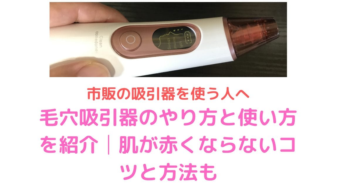 毛穴吸引器のやり方と使い方を紹介│肌が赤くならないコツと方法も