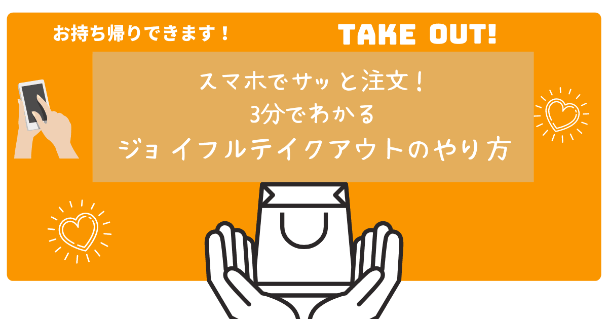 スマホでサッと注文！-3分でわかるジョイフルテイクアウトのやり方