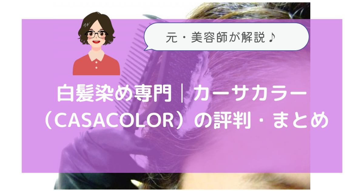 白髪染め専門│カーサカラー（CASACOLOR）の評判・まとめ