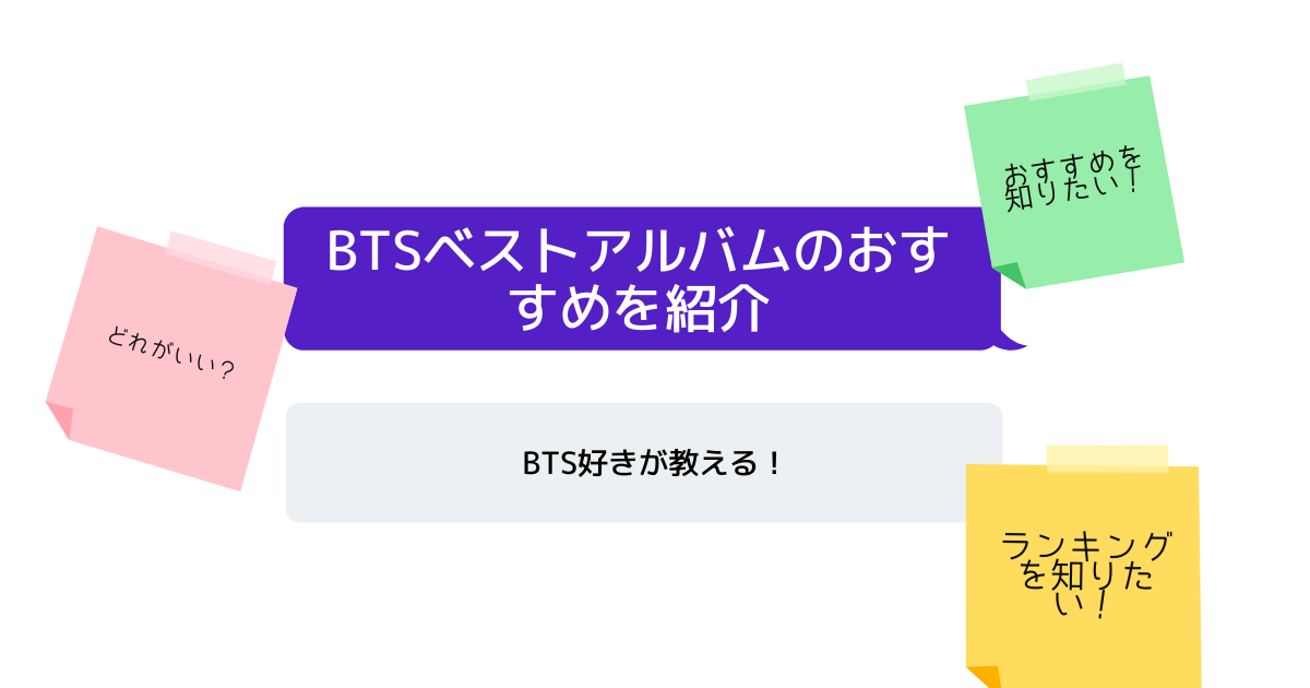 【どれを買えばいい？】BTSベストアルバムのおすすめを紹介