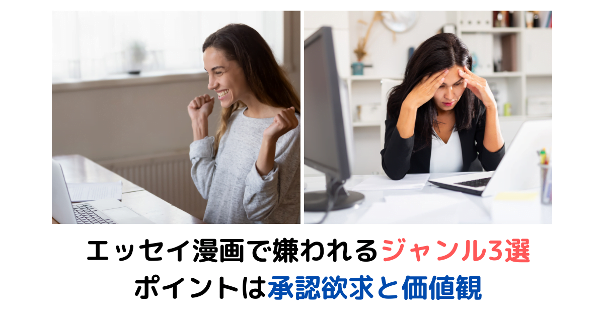 エッセイ漫画で嫌われるジャンル3選│ポイントは承認欲求と価値観