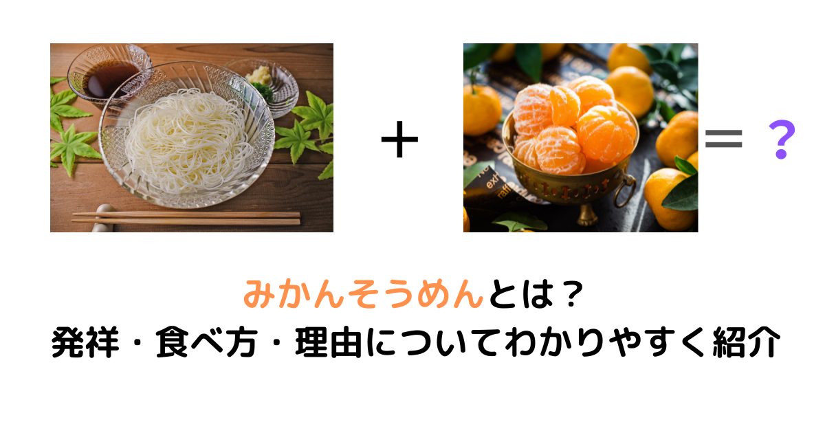 みかんそうめんとは│発祥・食べ方・理由についてわかりやすく紹介