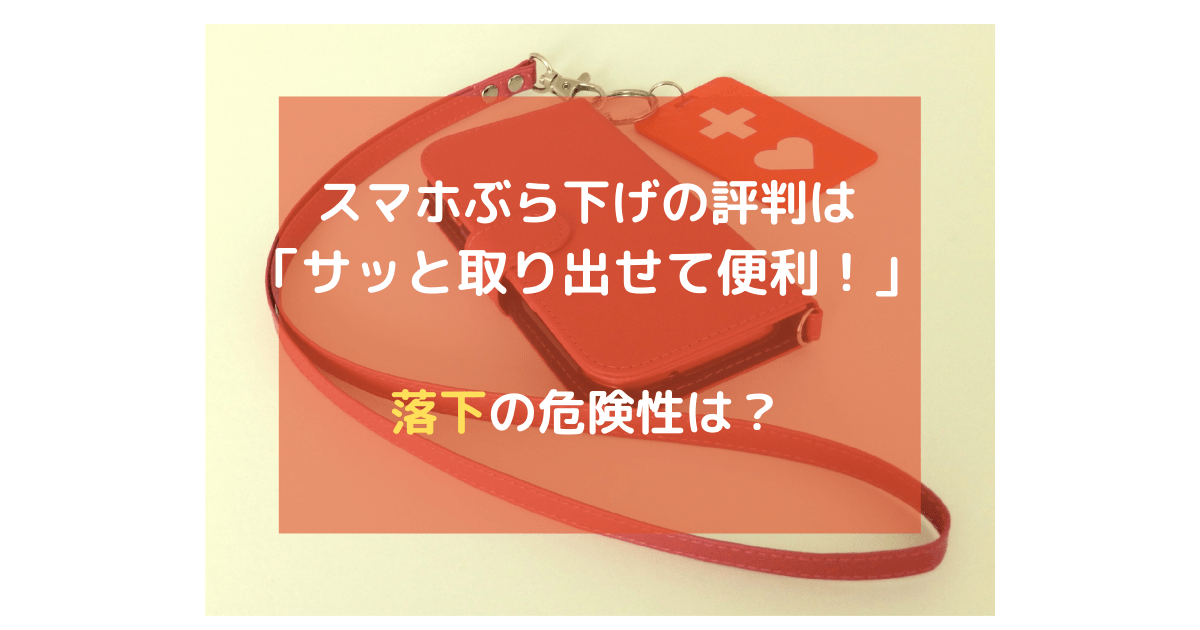 スマホぶら下げの評判は「サッと取り出せて便利！」落下の危険性は？