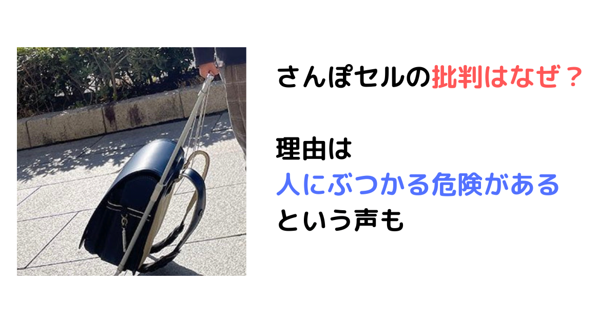さんぽセルの批判はなぜ？理由は人にぶつかる危険性があるという声も