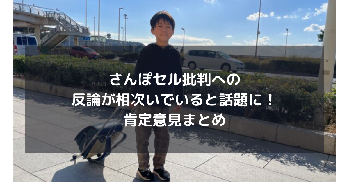 さんぽセル批判への反論が相次いでいると話題に！肯定意見まとめ