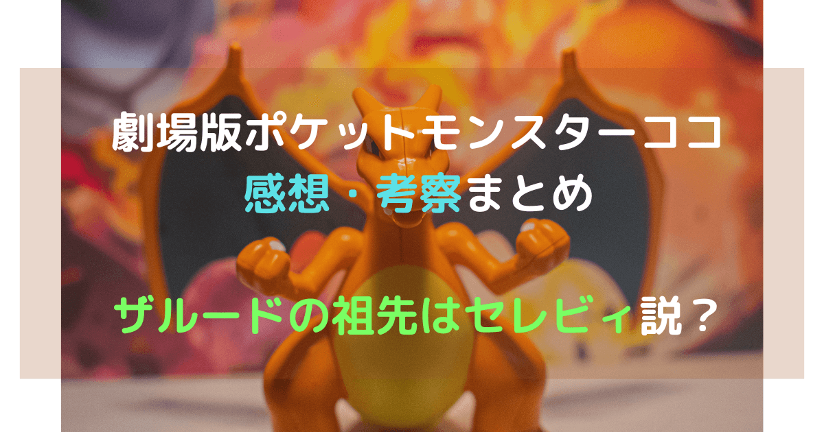 劇場版ポケットモンスターココ感想・考察│ザルードの祖先はセレビィ説