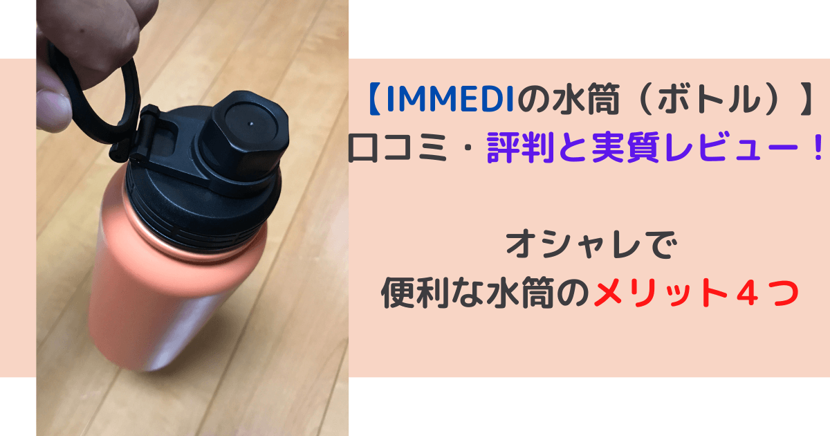 IMMEDIの水筒（ボトル）の口コミ・評判とレビュー！オシャレで便利！メリット４つ