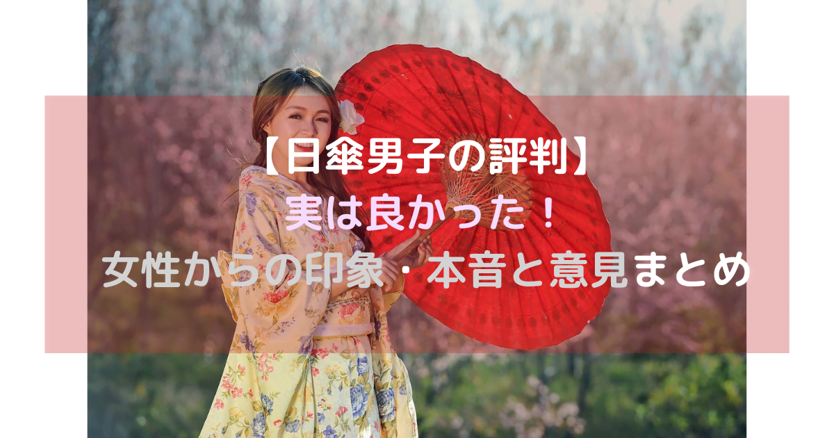 【日傘男子の評判】実は良かった！女性からの印象・本音と意見まとめ