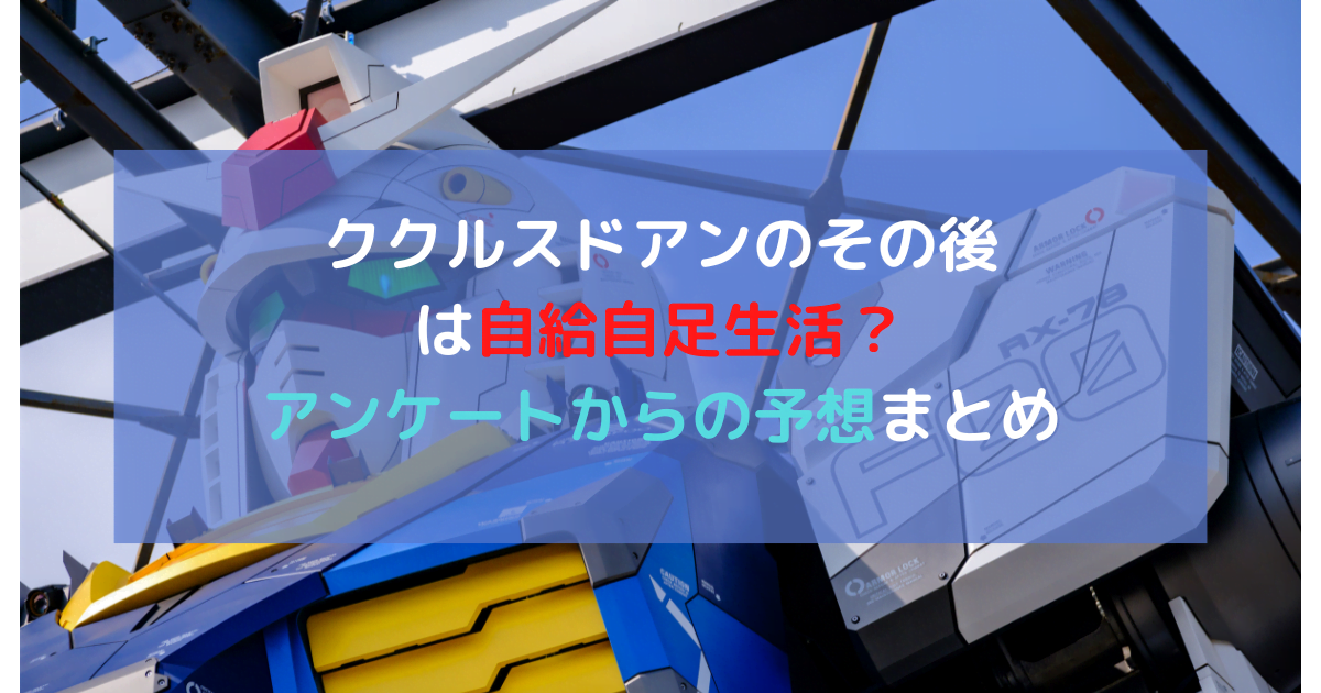 ククルスドアンのその後は自給自足生活！アンケートからの予想まとめ