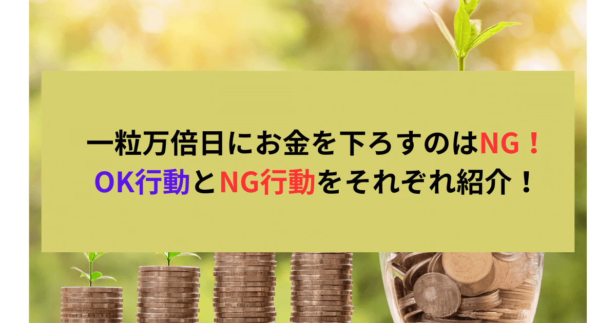 一粒万倍日にお金を下ろすのはNG！OK行動とNG行動をそれぞれ紹介！