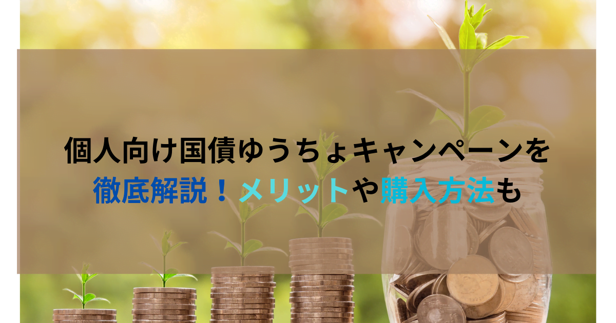 個人向け国債ゆうちょキャンペーンについて徹底解説！メリットや購入方法も