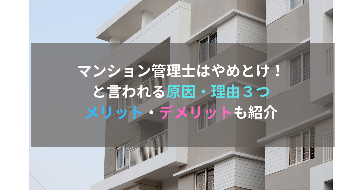 マンション管理士はやめとけと言われる原因・理由３つ│メリット・デメリットも