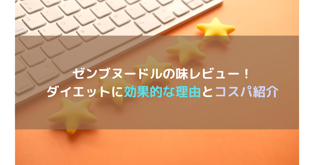 ゼンブヌードルの味レビュー！ダイエットに効果的な理由とコスパ紹介