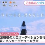 乃木坂46公式ライバルメンバー23名を発表!「僕が見たかった青空」評判まとめ!