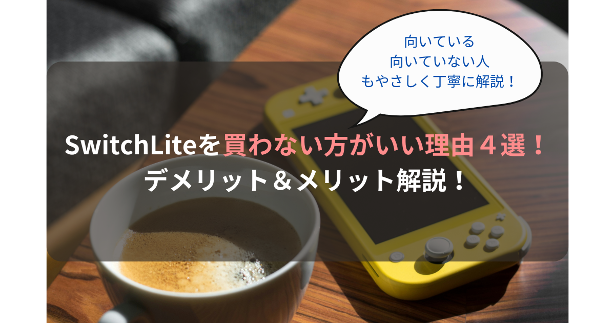 SwitchLiteを買わない方がいい理由４選！デメリット＆メリット解説！