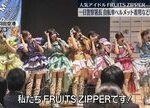【悲報】FRUITS ZIPPERヲタが”また乱闘騒ぎ”→警察沙汰に....