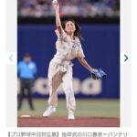 【芸能】川口春奈がサプライズで始球式に登場→衣装なんか凄くてワロタwwww