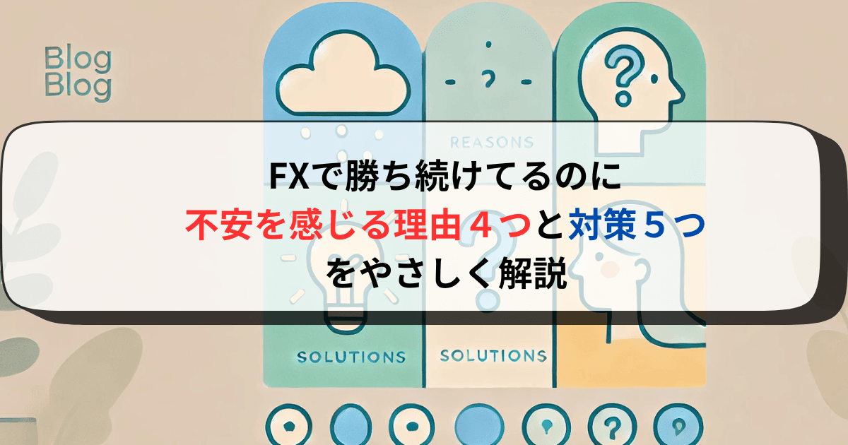 FXで勝ち続けてるのに不安を感じる理由４つと対策５つをやさしく解説