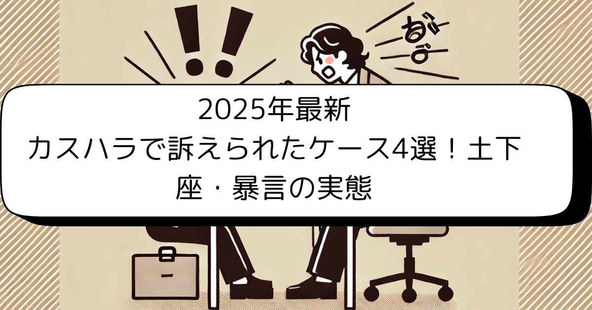 2025年最新｜カスハラで訴えられたケース4選！土下座・暴言の実態