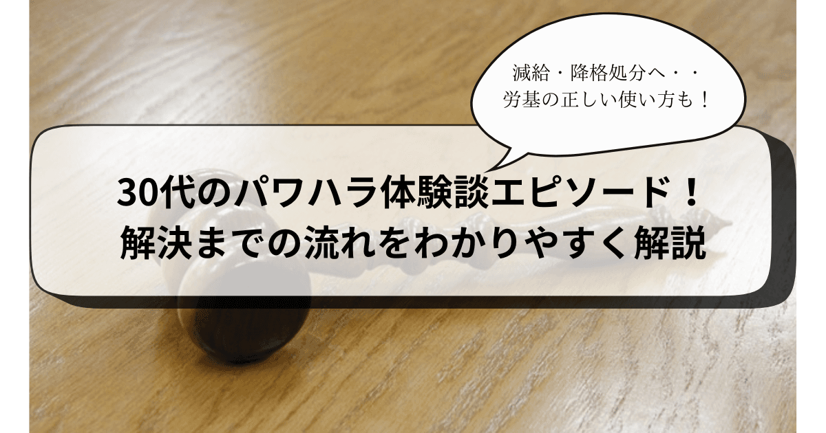30代のパワハラ体験談エピソード！解決までの流れをわかりやすく解説