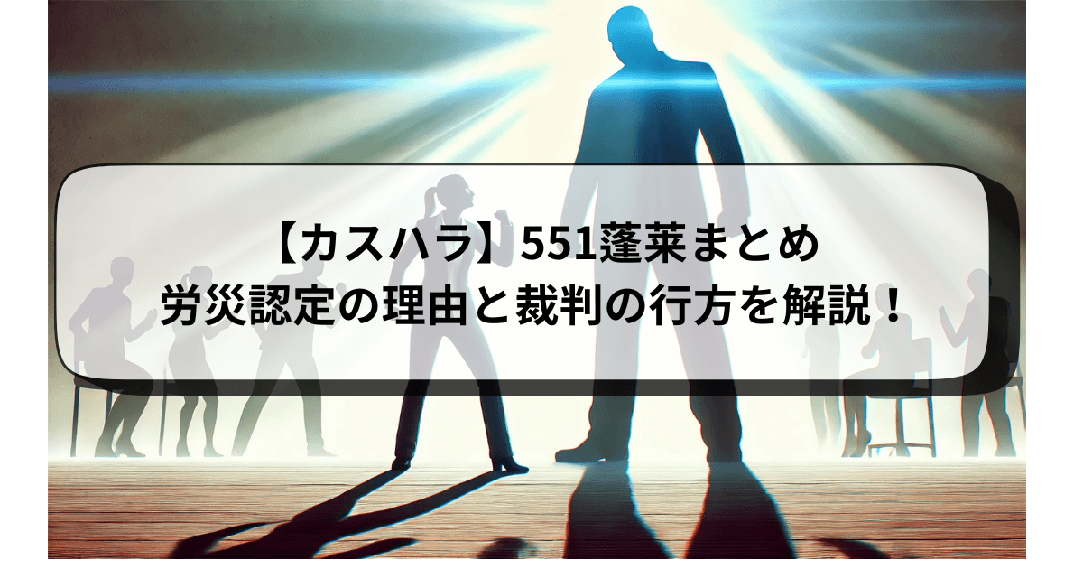 【カスハラ】551蓬莱まとめ|労災認定の理由と裁判の行方を解説!