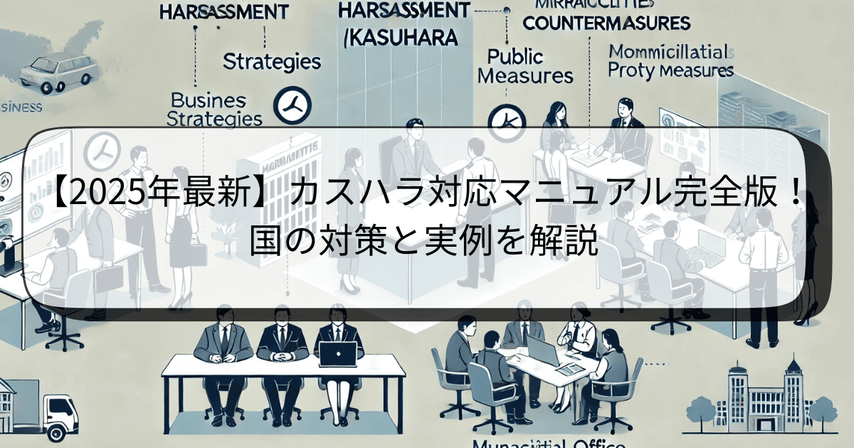 【2025年最新】カスハラ対応マニュアル完全版!国の対策と実例を解説