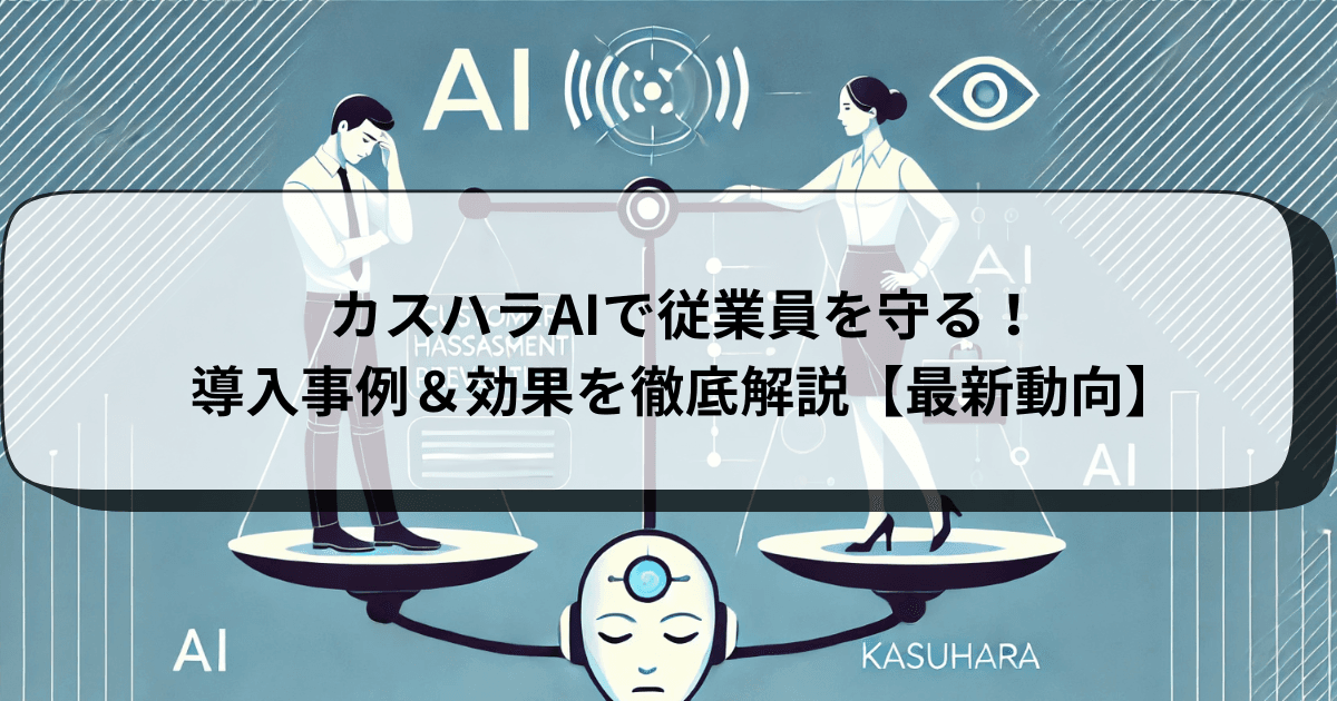カスハラAIで従業員を守る!導入事例&効果を徹底解説【最新動向】