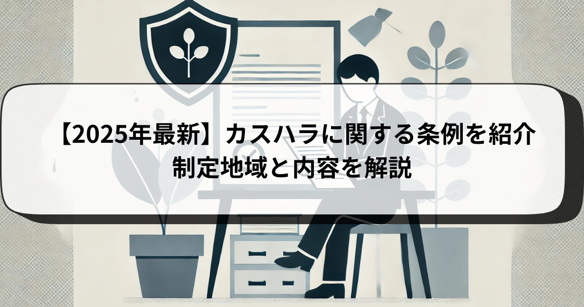 【2025年最新】カスハラに関する条例を紹介│制定地域と内容を解説