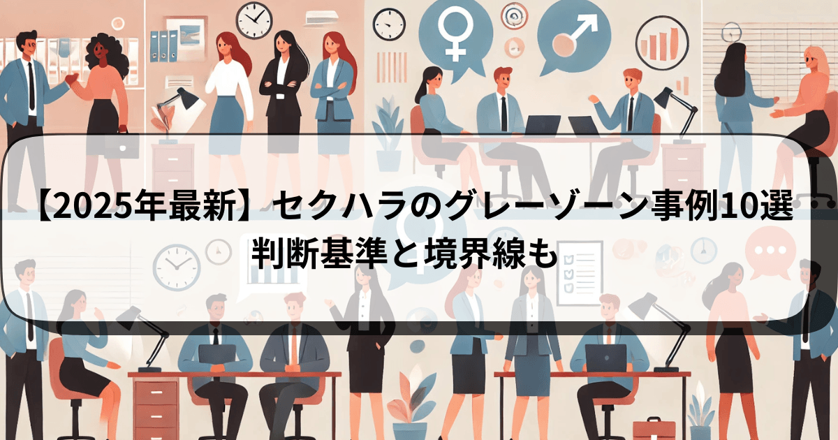 【2025年最新】セクハラのグレーゾーン事例10選｜判断基準と境界線も