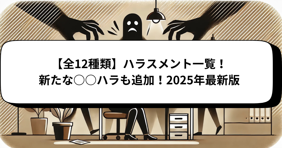 【全12種類】ハラスメント一覧！新たな○○ハラも追加！2025年最新版