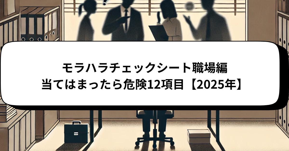 モラハラチェックシート職場編｜当てはまったら危険12項目【2025年】