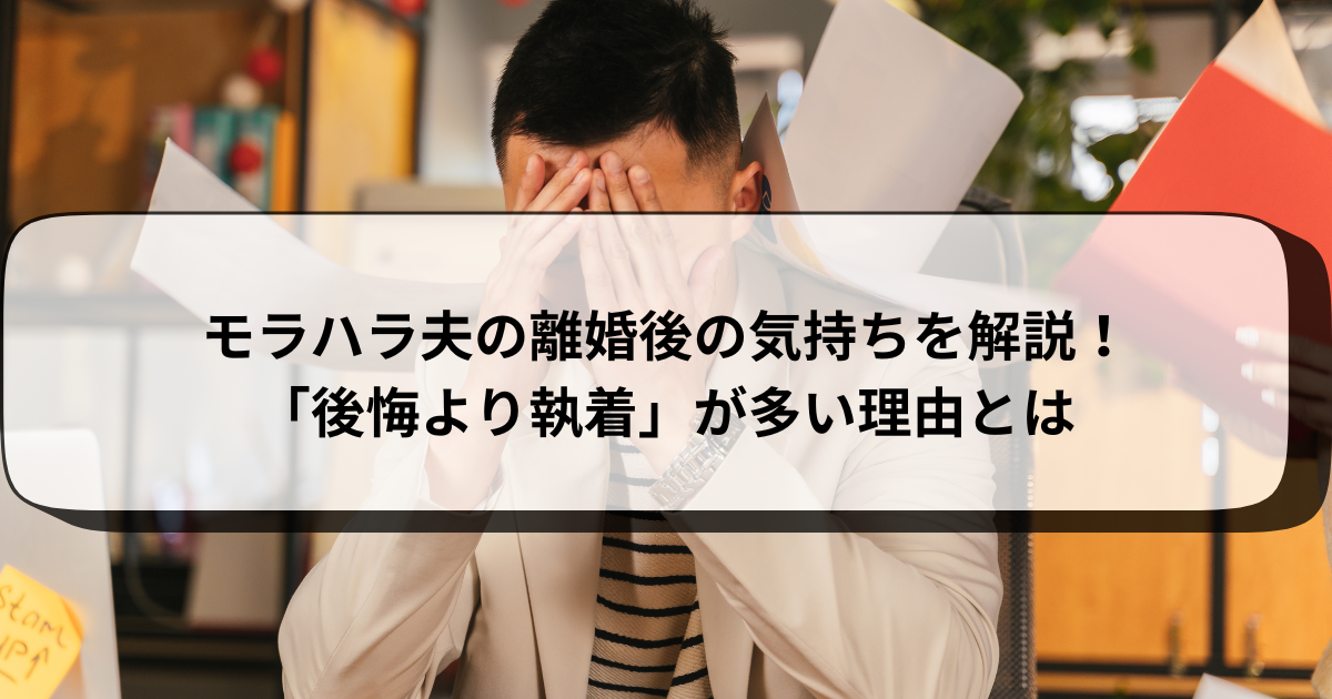 モラハラ夫の離婚後の気持ちを解説！「後悔より執着」が多い理由とは